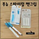 거울아 거울아 내가 젤 예쁘지? | 손가락 통증 안녕, 말랑한 변화 ‘푸뉴 스파이럴 펜 그립’ 후기