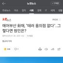 에어부산 화재, &#34;테러 용의점 없다&#34;..그렇다면 원인은? 이미지