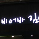 비어바 김여사 이미지