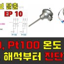 [ENG SUB] 보전 초보 탈출 SE10_RTD, Pt100 온도 센서 회로 해석부터 고장 진단까지. 이미지