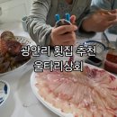 부산광역시 수영구 치매안심센터 | 광안리횟집추천 민락회센터 내 19호 울타리상회 가리비 회포장후기
