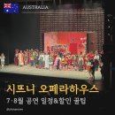 시드니 오페라하우스 7월 8월 공연 일정｜직접 관람한 후기 · 할인받고 예약하는 방법