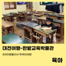 한밭교육박물관 | 대전 뚜벅이여행 한밭교육박물관- 2박3일 대전아이랑여행 1일차