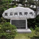 반석동애향비 이미지