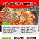 서울 3대 떡볶이 비법 창업전문가 과정 2기생 모집합니다 이미지