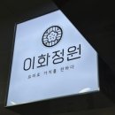 이화정원 이미지
