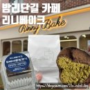 [밤리단길카페]'리니베이크 밤리단길점' 두바이쫀득쿠키 주말웨이팅 후기