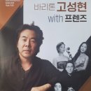 바리톤 고성현 With 프렌즈 이미지