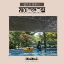 그릴앤그릴 - 남양주시 | 수영장있는 신상 파주 바베큐장 레이크앤그릴 후기