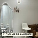 한빛컨설팅 - 노원구 덕릉로127길 25 | 가산속눈썹 1:1 컨설팅 눈매 맞춤 한빛브로우 가산점