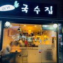 이게국수집 이미지