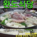 😄완도식당 😁연포탕 24.0₩ 👍둔산동맛집 😆대전맛집 👋대전산낙지 😛대전 연포탕 이미지