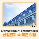 남동산업용품상가 이미지