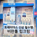 월계약국 | 트레이더스 신상 비판톨 립크림 4개입, 입술건조 끝! 요즘 난리난 이유