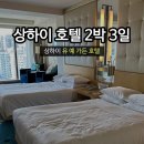 유샹하이 | [중국/상하이] 르네상스 상하이 유 가든 호텔 2박 3일 후기