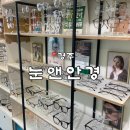 참빛안경 콘택트 | [경주]경주현곡 “눈앤안경경주현곡점” 에어로블안경테 맞춘 후기