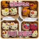 [달콤공작소] 수강생님과 함께한 개성있는 키티 마들렌 만들기 - 원데이클래스 후기