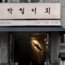 막썰이회