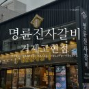 명륜진사갈비 고현점 | 거제고현맛집 거제고깃집 착한프랜차이즈 명륜진사갈비 거제고현점