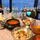 전촌솔밭해수욕장 | 경주대게 감포대게 돌고래횟집 바다가 보이는 오션뷰맛집에서 전복물회 매운탕 저녁후기