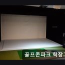 골프존파크학장