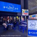 평택-평택-2 | 평택 술집 을지포차 솔직후기｜평택역 2차 술집으로 가볍게 한잔하기 좋은곳