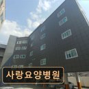 서울사랑요양병원 | 서울 노원구 요양원 · 요양센터 - 사랑요양병원 친절과 접근성 좋은 요양병원