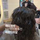 아이 펌은 여기로 정착! 애오개역 미용실 메종드마샬 마포애오개점 후기