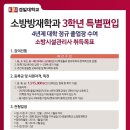 2016 경일대 소방방재학과 3학년 특별편입 모집(주2일 또는 주3일 야간강의) 이미지