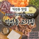 종로-종로-종로-종-180 | 익선동맛집 | 종로3가 갈매기살 익선동고기집