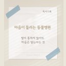 내성동물병원 | [독서기록]마음이 들리는 동물병원 – 말이 통하지 않아도 마음은 닿는다는 것