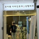 코이젠이비인후과의원 이미지