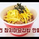 참치마요덮밥 참치마요 소스 만들기 참치캔 요리 이미지