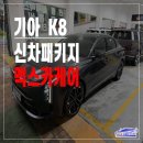 레이노썬팅 | 울산 K8 레이노 스트라900 썬팅후기 | 신형 반사필름 ?!