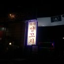 락희양꼬치 이미지