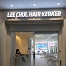 이철헤어커커광주롯데백화점점 | [수완지구 미용실] 이철헤어커커, 친환경 클리닉으로 손상 없이 완성한 C컬펌 솔직 후기