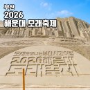 미술로 떠나는 역사여행 | 2026 해운대 모래축제 예약 프로그램 개막식 부산 여행