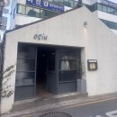 오슈 - 고흥군 흥양길 4 | [남영동 맛집] 제철 식재료 메뉴 맛집 무국적 와인바, 오슈(osiu) 솔직후기
