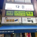 의정부마사지 잘하곳 다온마사지 스포츠마사지로 힐링한 하루 솔직후기