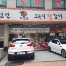 화평동왕냉면돼지갈비 이미지