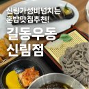 길동우동 신길점 | 신림동 맛집 추천, 혼밥 맛집 길동우동 추천합니당