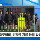 류청 기자: 올해 축구협회 예산이 1876억이다. 클린스만 위약금에 문제 없고 제 생각에 외국인 감독도 가능하다 이미지