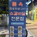 소생갈비살참숯구이