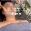 뷰티코어 - 은평구 진흥로 91-1 | 울산 에스테틱 코어뷰티랩 웨딩 신부관리에 최적화된 피부 물방울 리프팅 받고 온 후기