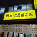 미소냉동삼겹살