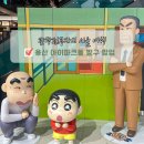 (주)더파크모터스 | 용산 아이파크몰 이번주 꼭 가야할 짱구 팝업 웨이팅 굿즈 후기