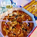 청년슈퍼 | [청년피자 배달후기] 슈퍼수프림 치즈크러스트 + 고구마크림치즈스틱, 역시 진리!