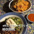 형제세탁소 | 약수역 맛집 바이하이 내돈내산 세탁소 컨셉 이색 술집