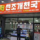 신조개천국 | 부천역맛집 | 부천 거주민의 신조개천국 본점 후기 부천조개구이무한리필 맛집