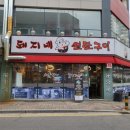 돼지네연탄구이 이미지